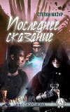 Последнее сказание