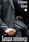 Бывшая любовница (СИ)