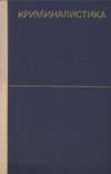 Криминалистика