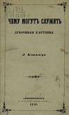 Чему могут служить лубочные картинки