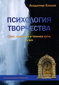 Психология творчества. Свет, сумерки и темная ночь души