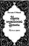 Звуки индийской музыки. Путь к раге
