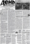 Газета День Литературы # 168 (2010 8)
