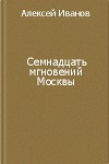 Семнадцать мгновений Москвы