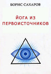 Йога из первоисточников
