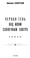 Черная тень над моим солнечным завтра