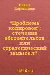 "Проблема кодировок": стечение обстоятельств или стратегический замысел? (СИ)