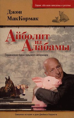 Айболит из Алабамы. Героические будни сельского ветеринара