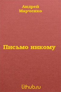 Письмо никому