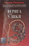 Верига от улики