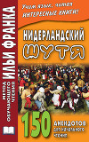 Нидерландский шутя. 150 анекдотов для начального чтения