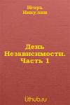 День Независимости. Часть 1