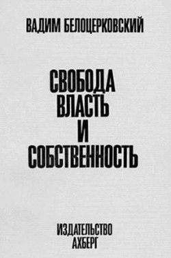 Свобода, власть и собственность