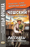 Чешский с Карелом Чапеком. Рассказы из одного кармана