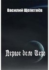 Первое дело Иеро