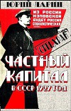 Частный капитал в СССР
