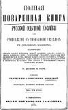 Полная поваренная книга опытной русской хозяйки или руководство къ уменьшенiю расходовъ въ домашнемъ хозяйствѣ