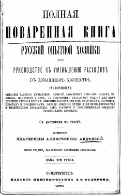 Полная поваренная книга опытной русской хозяйки или руководство къ уменьшенiю расходовъ въ домашнемъ хозяйствѣ