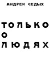 Только о людях