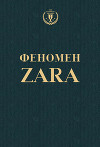 Феномен ZARA
