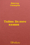 Тайна Белого камня
