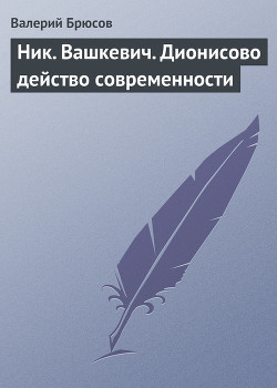 Ник. Вашкевич. Дионисово действо современности