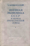 Военная экономика СССР в период Отечественной войны