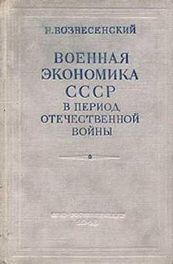 Военная экономика СССР в период Отечественной войны