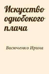 Искусство однобокого плача