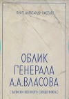 Облик генерала А.А. Власова (записки военного священника)