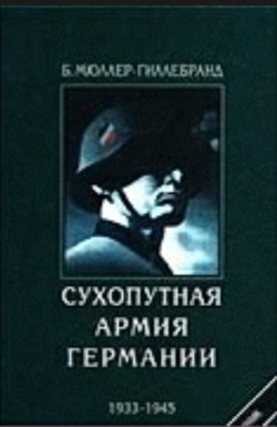 Сухопутная армия Германии 1933-1945