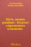 Путь воина раминг: Кодекс сиреневого пламени (СИ)