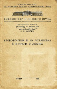 Кровотечения и их остановка в полевых условиях