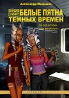 Белые пятна Тёмных времён (сборник) (СИ) (художник Анна Куликова)