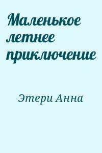 маленькое летнее приключение