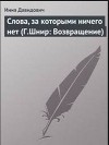 Слова, за которыми ничего нет (Г.Шнир: Возвращение)