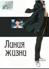 Линия жизни (СИ)