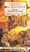 Цветът на магията