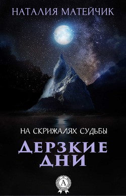 Книга "Дерзкие Дни" - Матейчик Наталия - Читать Онлайн - Скачать.