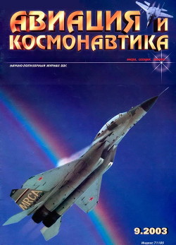 Авиация и космонавтика 2003 09