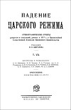 Падение царского режима. Том 7