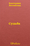 Судьба (СИ)