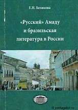 Русский Амаду, или русско-бразильские литературные связи (СИ)