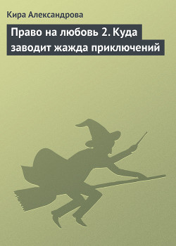 Право на любовь 2. Куда заводит жажда приключений