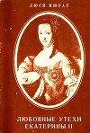 Любовные утехи Екатерины II