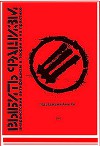 Выбить фашизм. Анархистский антифашизм в теории и на практике (СИ)