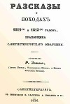 Рассказы о походах 1812-го и 1813-го годов, прапорщика санктпетербургского ополчения