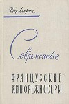 Современные французские кинорежиссеры