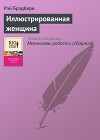 Иллюстрированная женщина
