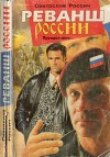 Реванш России. Преодоление